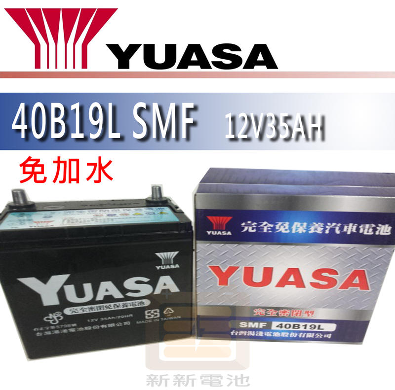 【新新電池】 高雄左楠 汽車 機車 電池 電瓶 免加水 湯淺 YUASA 40B19L SMF