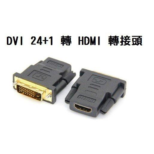 #398 DVI公 24+1 轉 HDMI母 轉接頭 高畫質影像 高解析 數位訊號 高品質 傳輸 高清轉換頭【鹿見小物】
