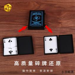【小雲 國際購】北方魔術夢幻神盒撕牌還原碎牌還原撲克牌還原近景簡單魔術道具