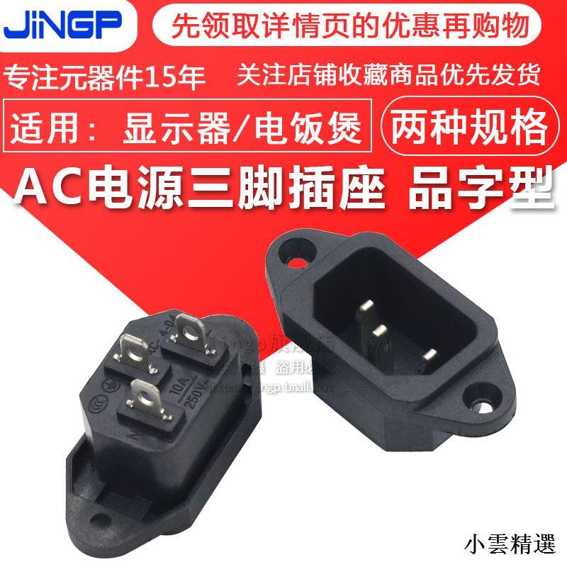 【小雲國際購】AC-04 AC電源插座品字型帶耳朵螺絲孔10A250V帶耳公座 電飯煲插座 | 露天市集 | 全台最大的網路購物市集