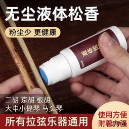 【小雲 國際購】無塵液體松香二胡大小提琴京胡板胡 松香油樂器 擦弦器