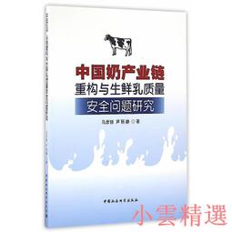 【小雲精選】中國奶產業鏈重構與生鮮乳質量安全問題研究 盧麗靜 著 2016-9 中國社會科學出版社