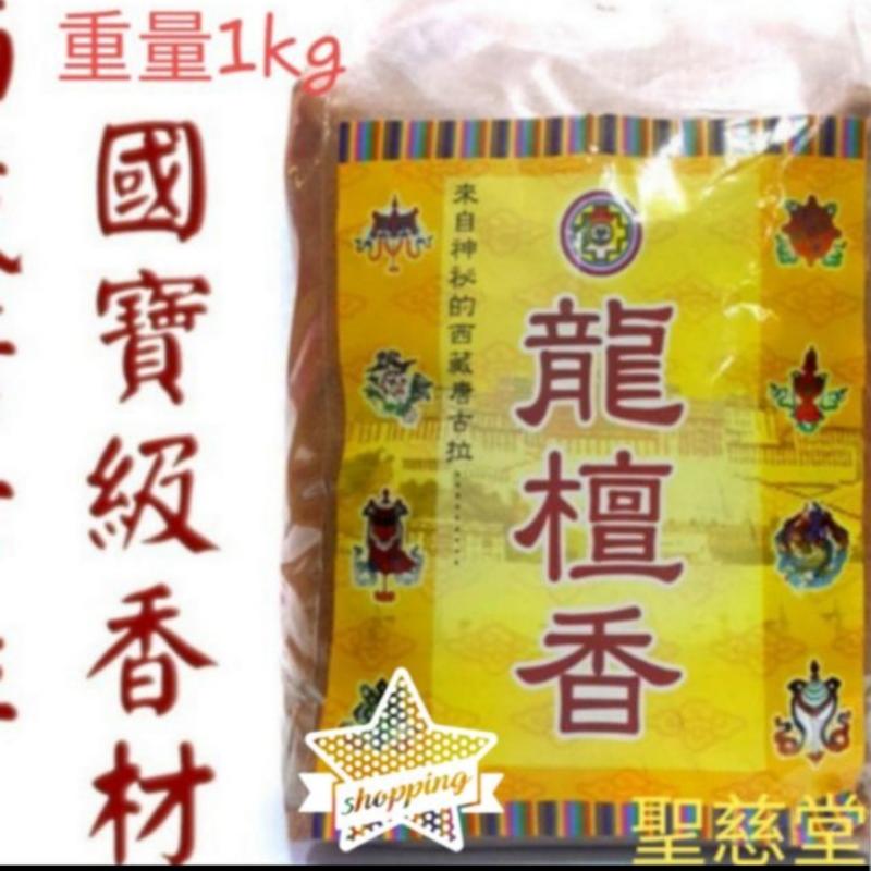 【聖慈堂】特別推薦.龍檀香藏香~來自西藏唐古拉的國寶級香材~上供煙供粉~氣味極佳天然香品