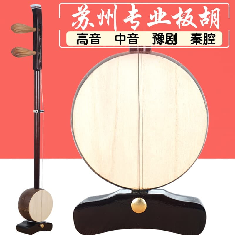 【可開發票】國悅蘇州紅木板胡樂器專業板胡高音中音歌劇豫劇秦腔板胡 | 露天市集 | 全台最大的網路購物市集
