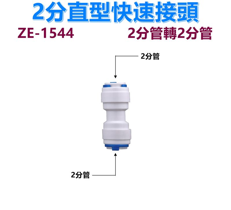 【瑞禾津】2分管轉2分管 直型快速接頭 ZE-1544 附卡扣