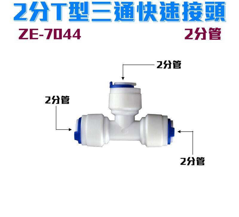 【瑞禾津】2分管T型三通快速接頭 ZE-7044 附贈C夾