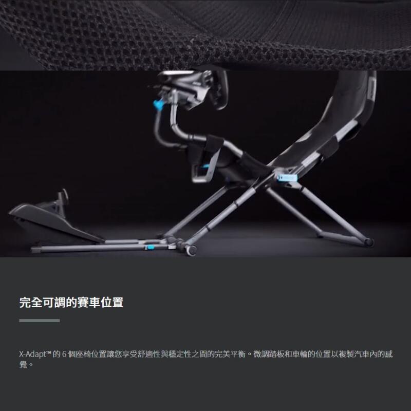 完全可調的賽車位置X-Adapt™的6個座椅位置讓您享受舒適性與穩定性之間的完美平衡。微調踏板和車輪的位置以複製汽車內的覺。