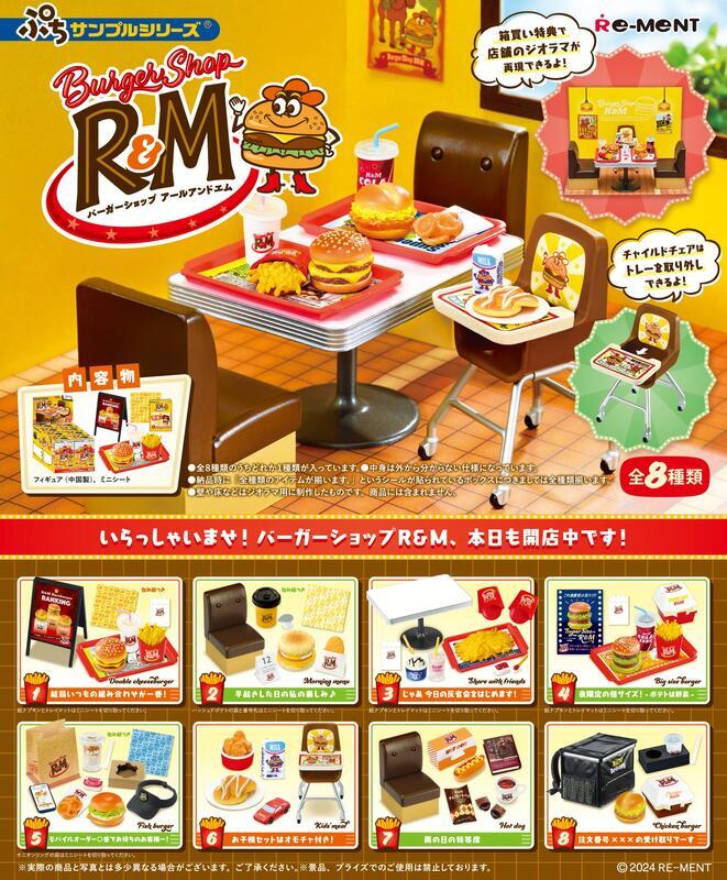 サンプルシリーズ RMバーガーショップ アールアンドエム箱買特典で店舗再現できるよ!-内容物 ) ミニシー種類が入っいます。 中身外から分からい仕様になっています。なジオラマ用に制作もです。 商品には含まれません。いらっしゃいませ! バーガーショップR&M 本も開店中です!チャイルドチェアはトレー取り外しできるよ! いつもが一!ト したのの楽しみ♪くださいいマットは  今日のはじめます!てくださいい  のサイズ!モバイルオーダー番セットはオモチャ付き! の日のの受 2024 RE-MENT実際の商品と写真とは多少異なる場合がございます。 ご了承ください。 ※景品、プライズでのご使用は禁止しております。