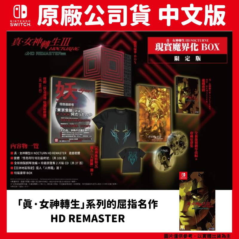 女神転生3リマスター限定版現実魔界化BOX