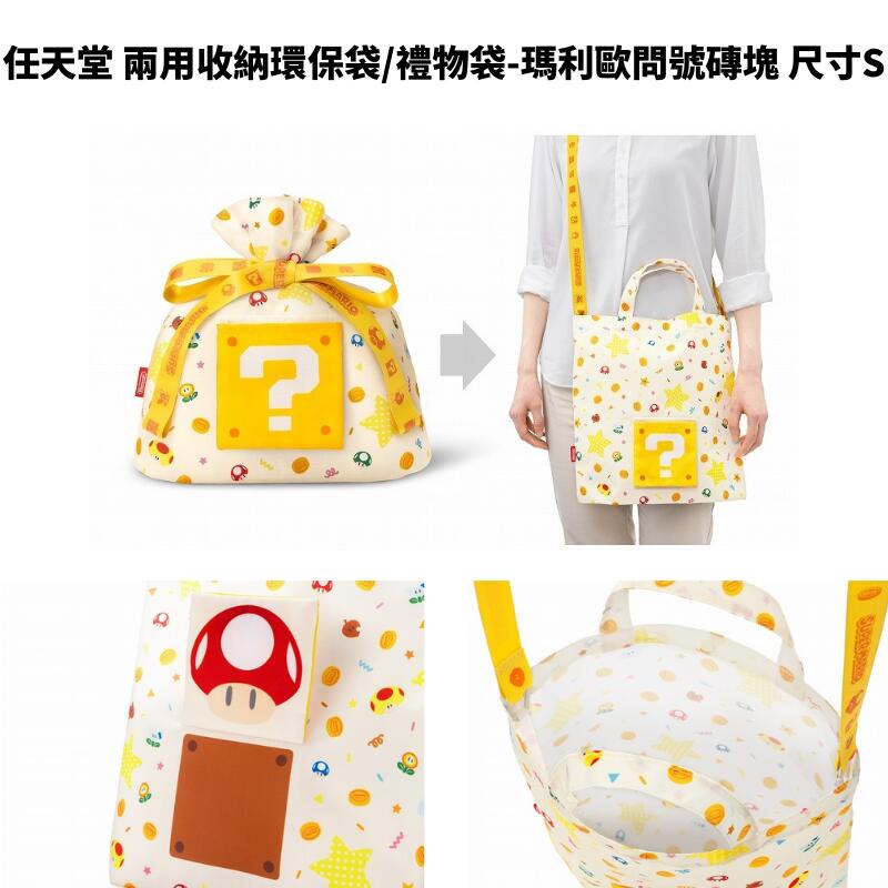 任天堂 兩用收納環保袋/禮物袋-瑪利歐問號磚塊尺寸S