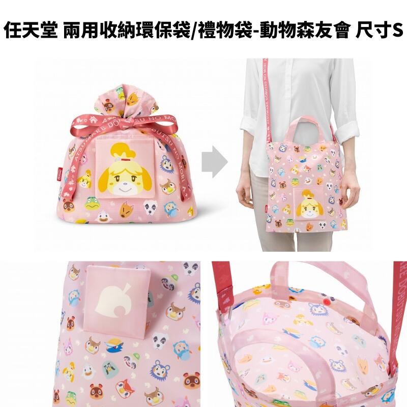 任天堂 收納環保袋/禮物袋-動物森友會尺寸SDONO