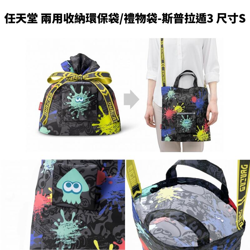 任天堂 兩用收納環保袋/禮物袋-斯普拉3尺寸S