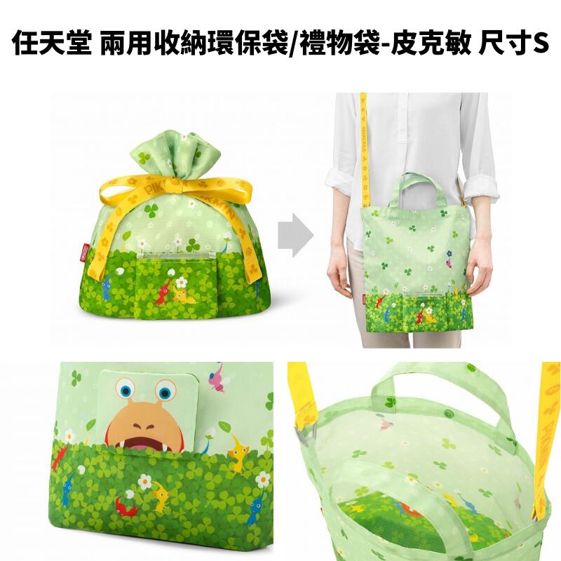 任天堂 兩用收納環保袋/禮物袋-皮克敏尺寸SPIK