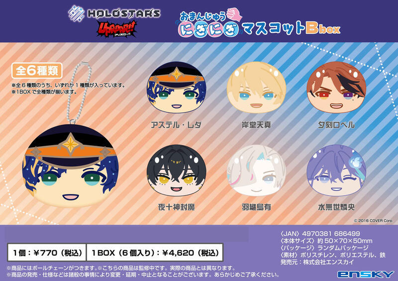 【GamePapa】預購 Ensky HOLOSTARS 沙包 饅頭吊飾集 B盒 吉祥物 結單9/23