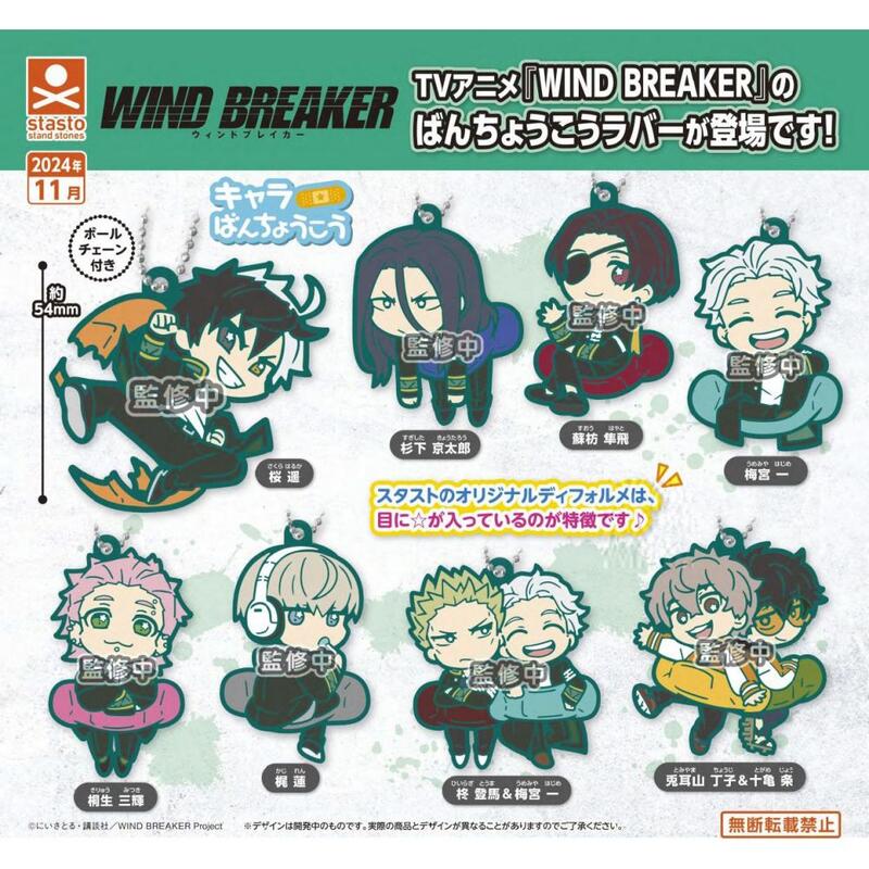 stastostand stones202411月WIND BREAKER  WIND BREAKERウィンドばんちょうこうラバーが登場です!キャラぱんちょうこう「ボールチェーン付き監修修中監修中監修中すぎした きょうたろう蘇枋 隼京太郎スタストのオリジナルディフォルメは、目にが入っているのが特徴です はじめ梅 監修中監修中修中修中桐生 三かれん蓮ひいらぎ  に講談社/WIND BREAKER Project デザインは開発中のものです。実際の商品とデザインが異なることがありますのでご了承ください。とみやまちょう兎耳山 丁子&十亀 |無断転載禁止