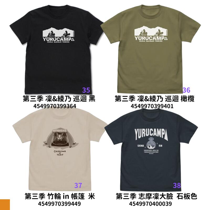 【GamePapa】預購 COSPA 搖曳露營△第三季 T恤 T-Shirt No.35-38 衣服 結單10/22