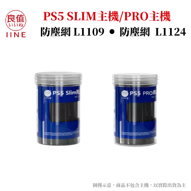 【GamePaPa】良值PS5 Pro/Slim 主機防塵套 PVC防塵網防塵塞 水洗 透氣/散熱L1109 L1124