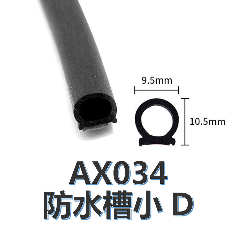 標準款防水槽小D【AX034】單品 | 零分貝 靜化論 隔音條