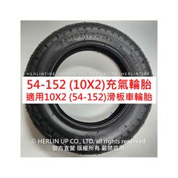 54-152(10X2)充氣輪胎 適用10X2(54-152) 電動滑板車 平衡車 10X2/2.125內胎
