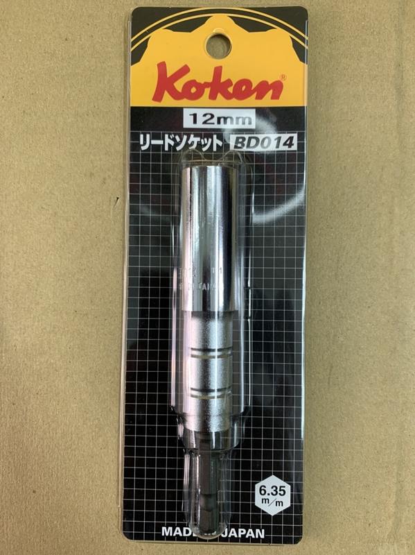 日本知名品牌Koken「電動起子用長套筒」「型號：BD014」~便宜賣~全新品~正品(原廠貨)