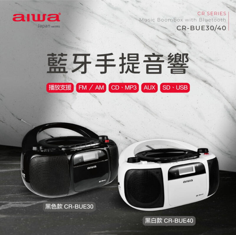 『AIWA』 (新品現貨)愛華 藍牙手提音響 CR-BUE30&CR-BUE40 （黑/白）