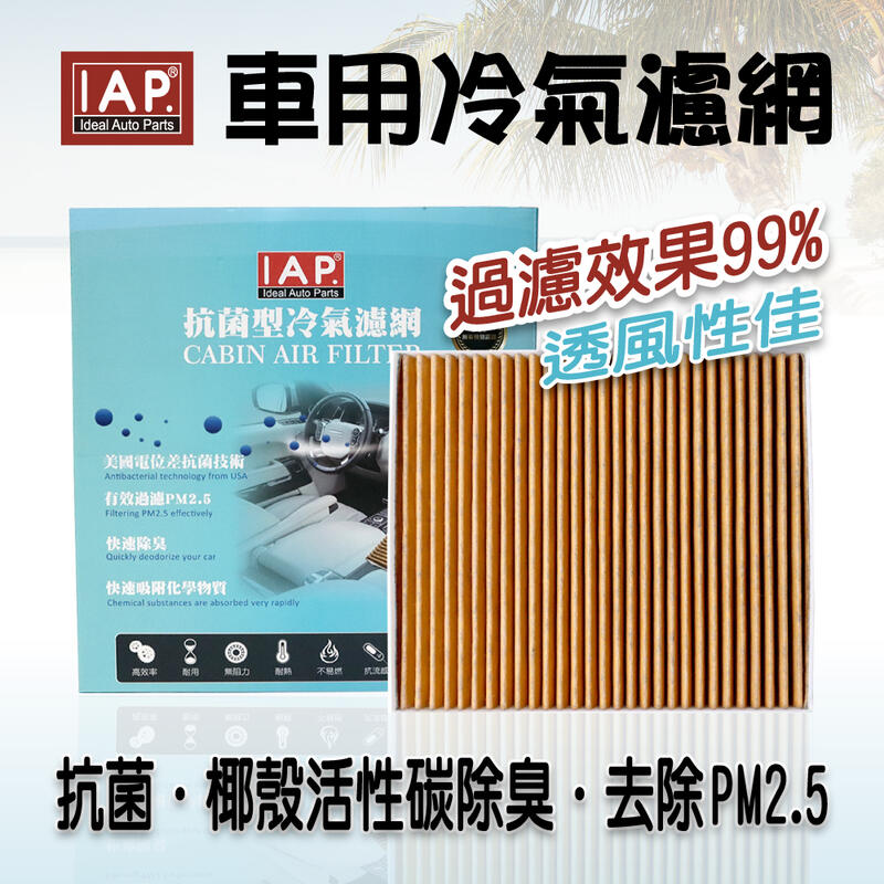 IAP 活性碳 抗菌 冷氣濾網 TOYOTA CH-R 15-