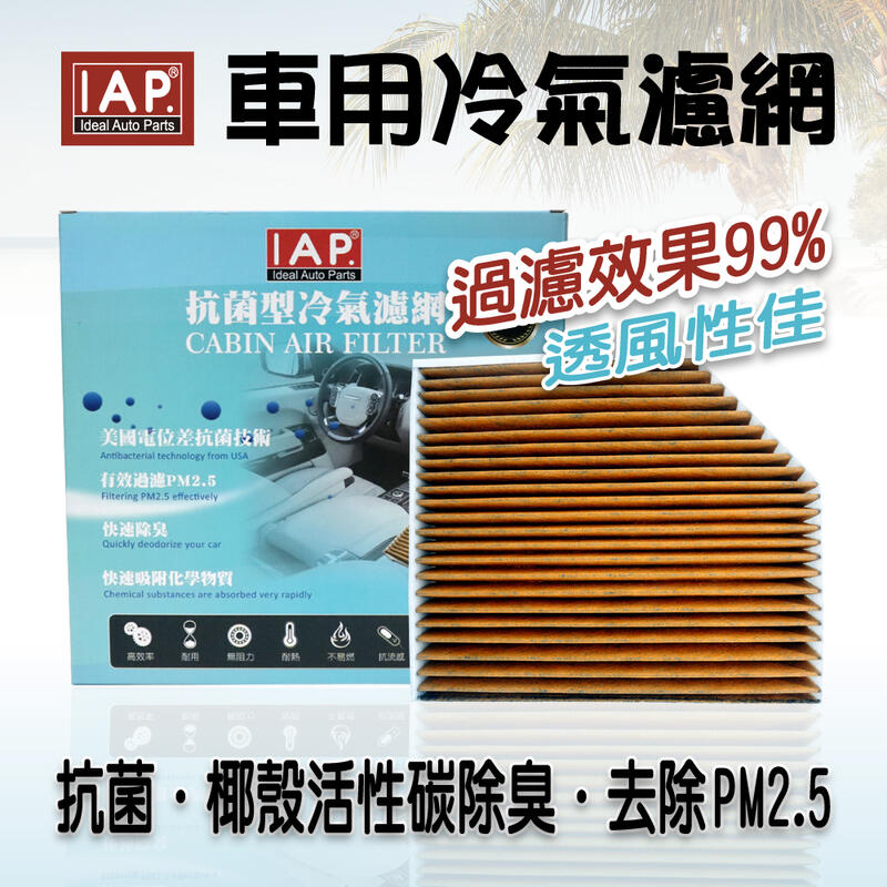 IAP 活性碳 抗菌 冷氣濾網 AUDI(A4/A5/Q5)
