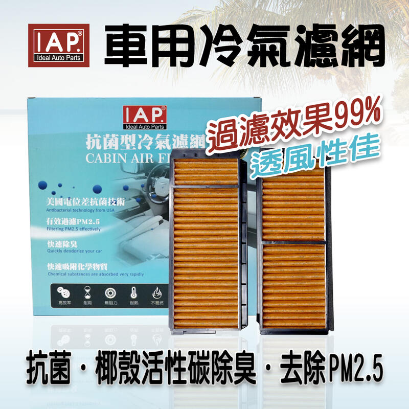 IAP 活性碳 抗菌 冷氣濾網 MAZDA 3代/5代