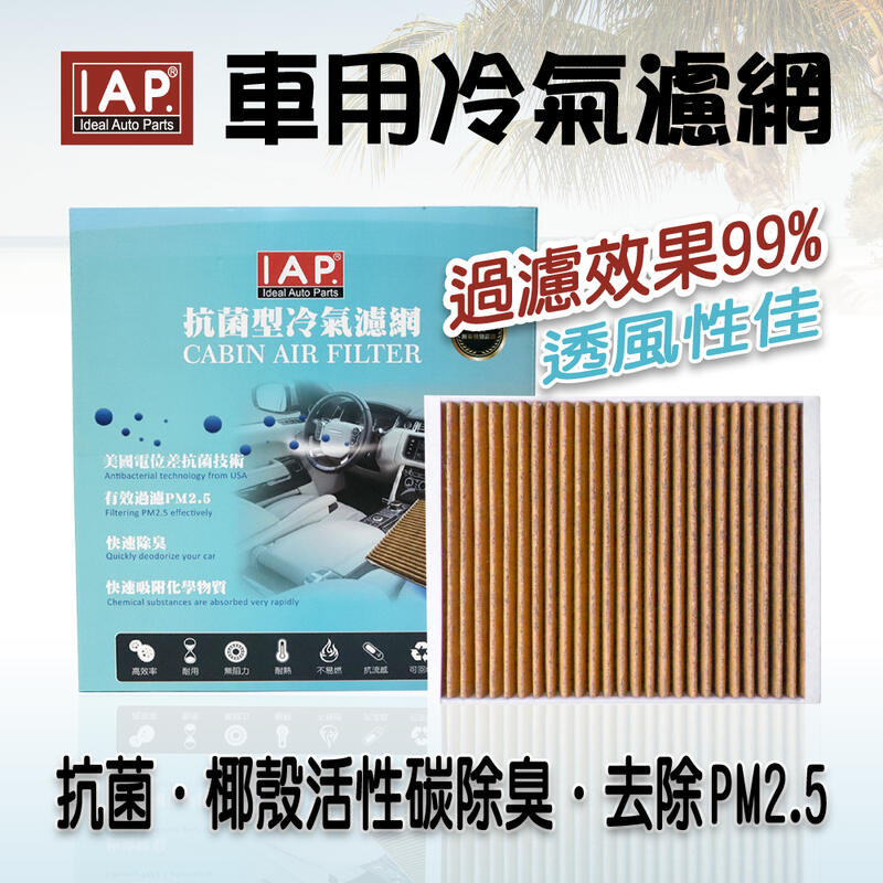 IAP 活性碳 抗菌 冷氣濾網 賓士 (W205/W213/W166/W253/C292) 外循環