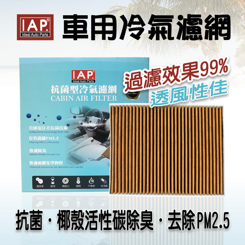 IAP 活性碳 抗菌 冷氣濾網 BMW 1系列/2系列/3系列/4系列/M3/M4