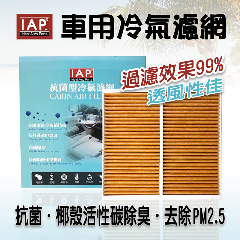 IAP 活性碳 抗菌 冷氣濾網 賓士BENZ GL/ M / R 車系