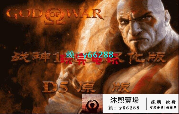 PS2遊戲光盤-戰神 D5中文完整版或電腦玩