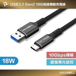 (現貨) 寶利威爾 黑金剛 USB3.2 A To Type-C Gen2 10G 18W 傳輸充電線 POLYWELL
