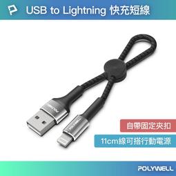 (現貨) 寶利威爾 USB To Lightning 極短收納充電線 僅12公分線長 適合行動電源使用 POLYWELL