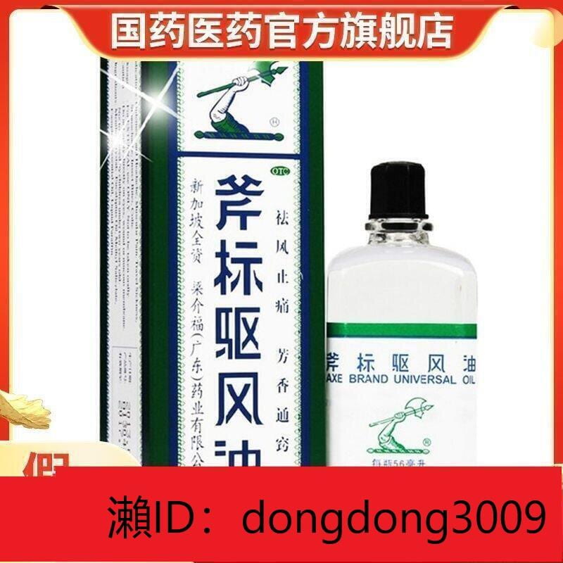 【香港直銷】梁介福斧標驅風油56ML噴嚏鼻塞頭痛暈車跌打扭傷肌肉痠痛蚊蟲叮咬 | 露天市集 | 全台最大的網路購物市集