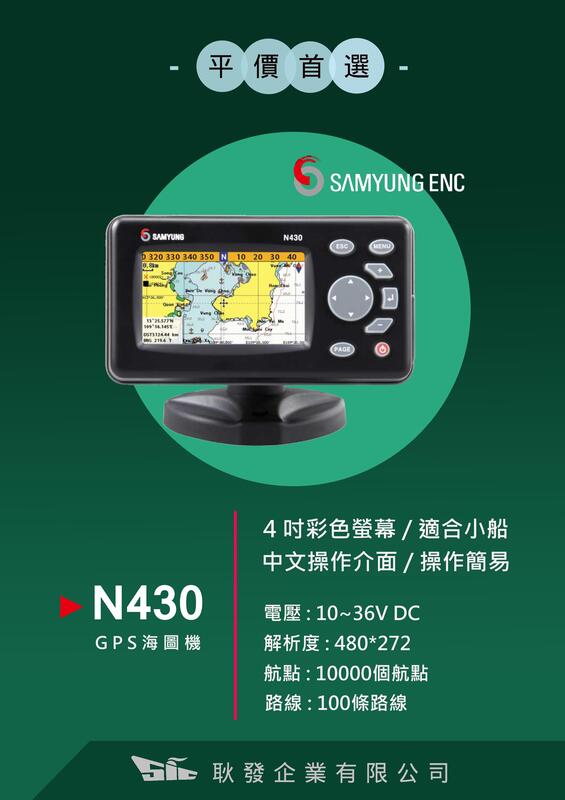 耿發】韓國SAMYUNG N430(GPS海圖機) 海圖導航船用GPS 輕巧型| 露天市集