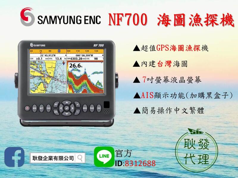 耿發】韓國SAMYUNG NF700(GPS海圖魚探機) 海圖魚探機導航船用GPS | 露天市集| 全台最大的網路購物市集