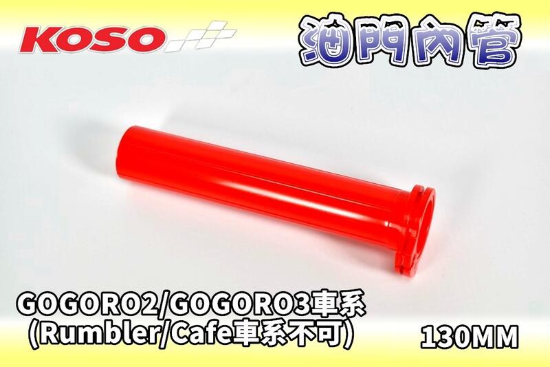 KOSO 油門內管 加油內管 油門 內管 加油管 握把內管 130MM 適用 GOGORO2 2S GOGORO3