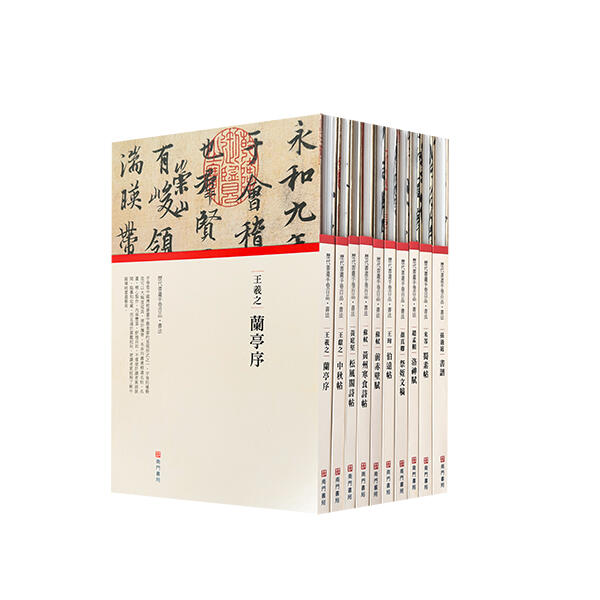 《南門書局》中國傳世書法卷書 10冊