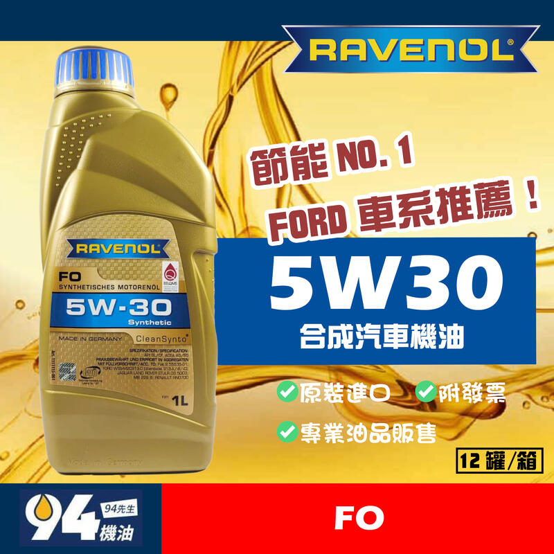 【94先生機油】Ravenol FO 5W30 1L 類全合成 汽車機油 漢諾威 日耳曼