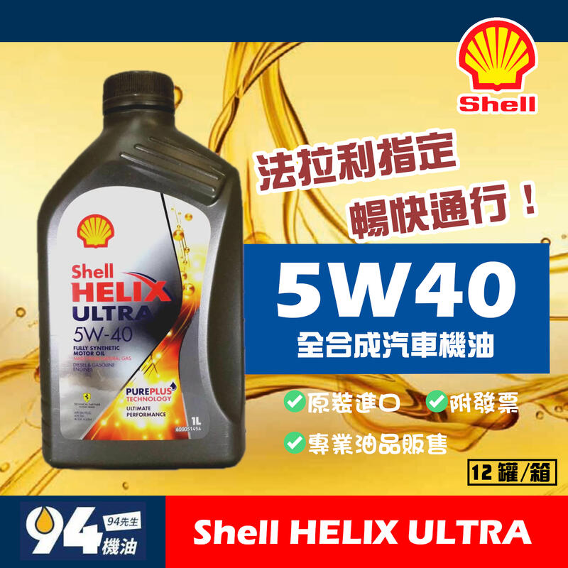 【94先生機油】Shell Helix Ultra 5W40 1L 全合成汽車機油
