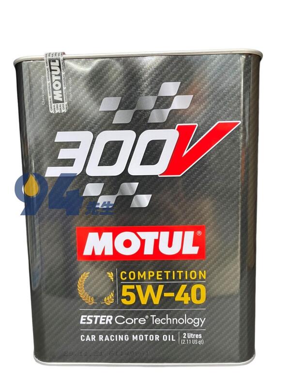 新包裝【94先生機油】MOTUL 300V 5W40 POWER  雙酯 全合成機油 2L (鐵罐)