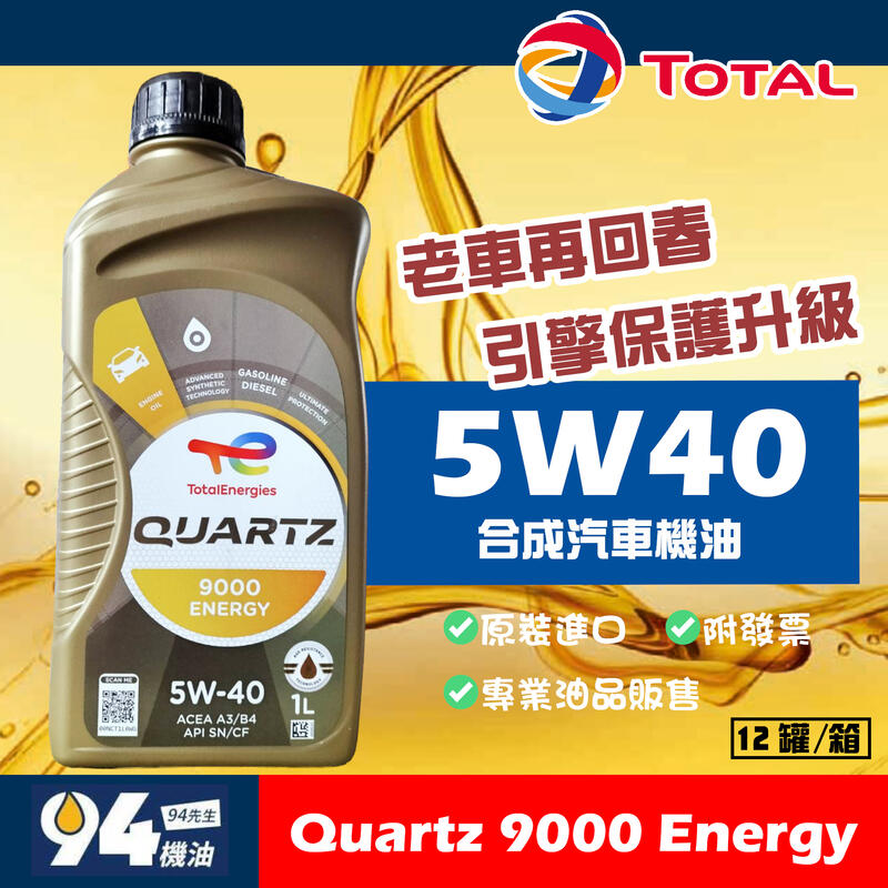 【94先生機油】Total Quartz 9000 Energy 5W40 1L 汽車機油