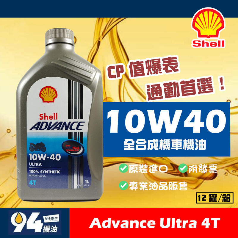 【94先生機油】歐洲原裝 Shell Advance Ultra 10W40 4T 1L 全合成 機車機油 殼牌 MA2