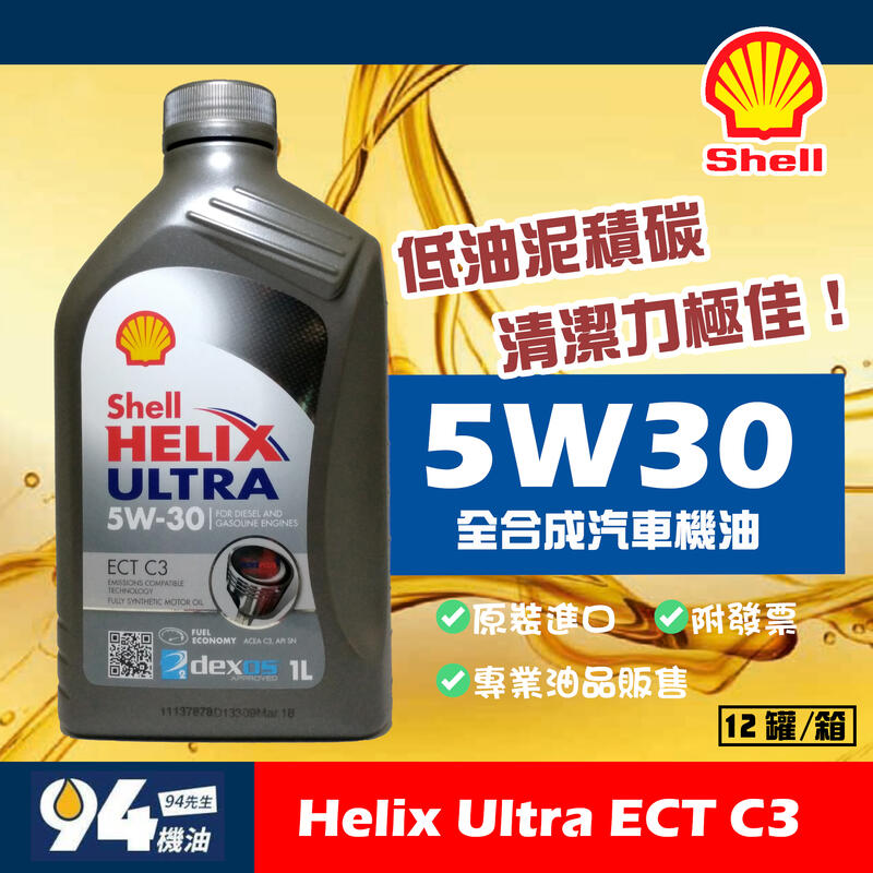 【94先生機油】Shell Helix Ultra ECT C3 5W30 1L 全合成汽車機油 殼牌