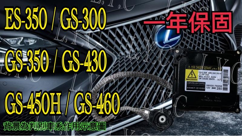 新-LEXUS 凌志 大燈穩壓器 大燈安定器 ES350 GS300 GS350 GS430 GS450H GS460