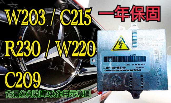 新-Benz 賓士 HID大燈穩壓器 大燈安定器 W203 C215 R230 W220 C209