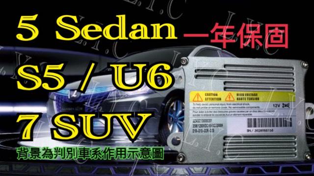 新-Luxgen 納智捷 HID大燈穩壓器 大燈安定器 5Sedan S5 U6 7SUV