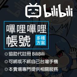 BiliBili 正式會員、邀請激活碼、代答題目、實名認證、LV3LV4LV5帳號便宜販售