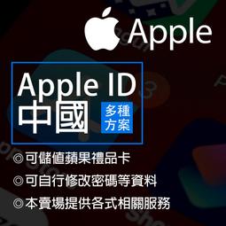 中國大陸 Apple ID 帳號註冊服務 實名 可儲值蘋果禮品卡 代開通 中國區 appleid